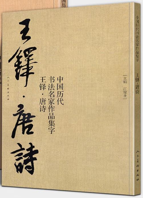 中国历代书法名家作品集字 王铎唐诗【现货包邮】RM0119 商品图1