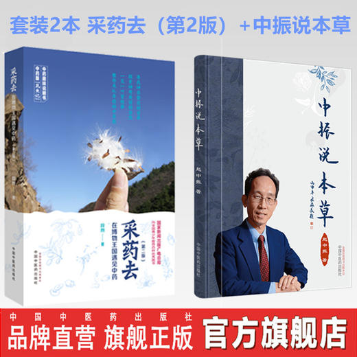 套装2本 采药去 在博物王国遇见中药（第2版）+中振说本草 商品图0