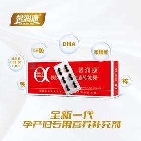 【孕产期营养制剂】馨润康铁锌多种维生素胶囊(海口发货)