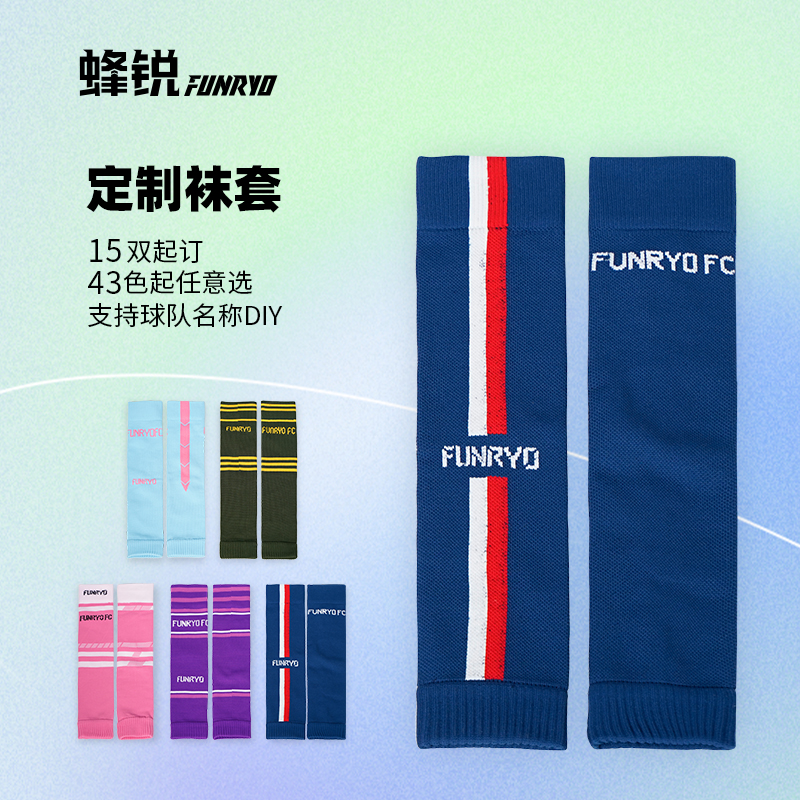 蜂锐定制足球袜套成人/青少年 单款单色同尺码15双起订
