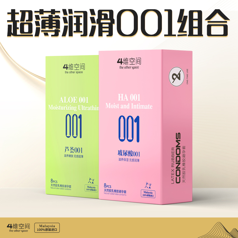 4维空间 玻尿酸001-芦荟001 超薄润滑保湿滋养避孕套 【四维空间高端进口情趣安全套】