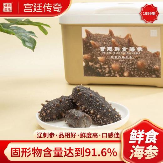 宫廷传奇 鲜食海参宫廷1999型 半月享 商品图0