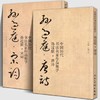 中国历代书法名家作品集字 孙过庭宋词【现货包邮】RM0115 商品缩略图1