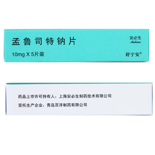 舒宁安,孟鲁司特钠片 【10mg*5片/盒】 杭州民生 商品图4