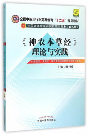 【出版社直销】《神农本草经》理论与实践（全国高等中医药院校规划教材十二五）第九9版 任艳玲 主编 中国中医药出版社 商品图1