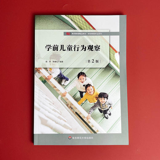【现货】学前儿童行为观察 第2版 施燕 韩春红 教师教育精品教材 学前教育专业 商品图1