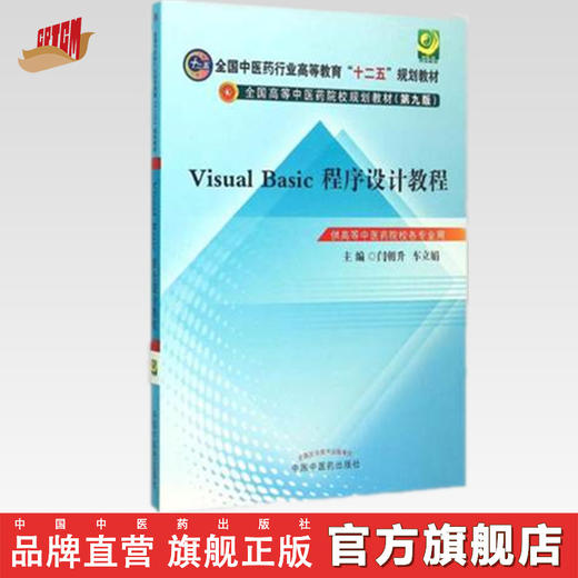 Visual Basic 程序设计教程 闫朝升 车立娟 主编(全国中医药行业高等教育十二五规划教材 ）(第九9版)中国中医药出版社 商品图0