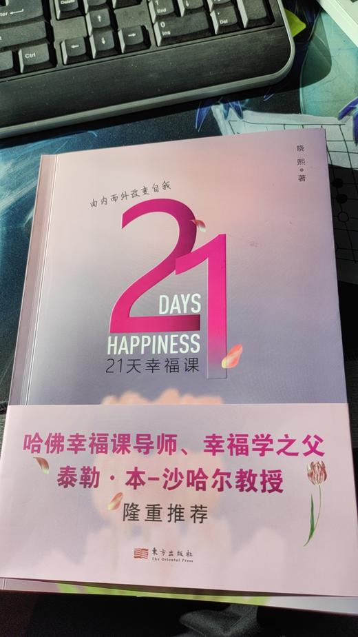 21天幸福课-研究学院大中华区总裁 晓熙女士专为中国人写作 商品图2