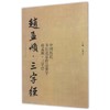 中国历代书法名家作品集字 赵孟頫三字经【现货包邮】RM0130 商品缩略图0