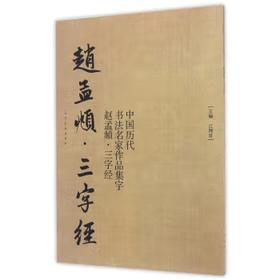 中国历代书法名家作品集字 赵孟頫三字经【现货包邮】RM0130