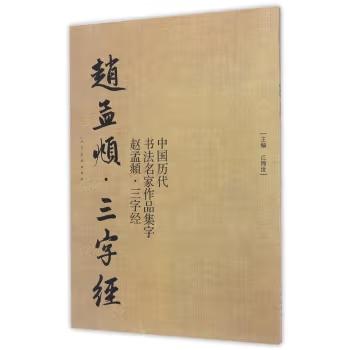 中国历代书法名家作品集字 赵孟頫三字经【现货包邮】RM0130 商品图0