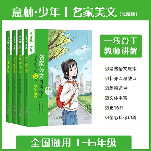 【直降30】意林《名家美文阅读精选》（全4册）适用于1-6年级 💯 国内一线骨干教师讲解阅读技巧、写作方法 商品图6