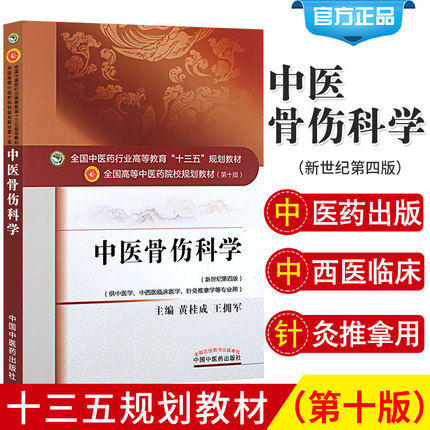 套装2本 中医骨伤科学+中医骨伤科临床诊疗指南 黄桂成 王佣军 中医药行业高等教育十三五规划教材 新世纪第四版 中国中医药出版社 商品图2