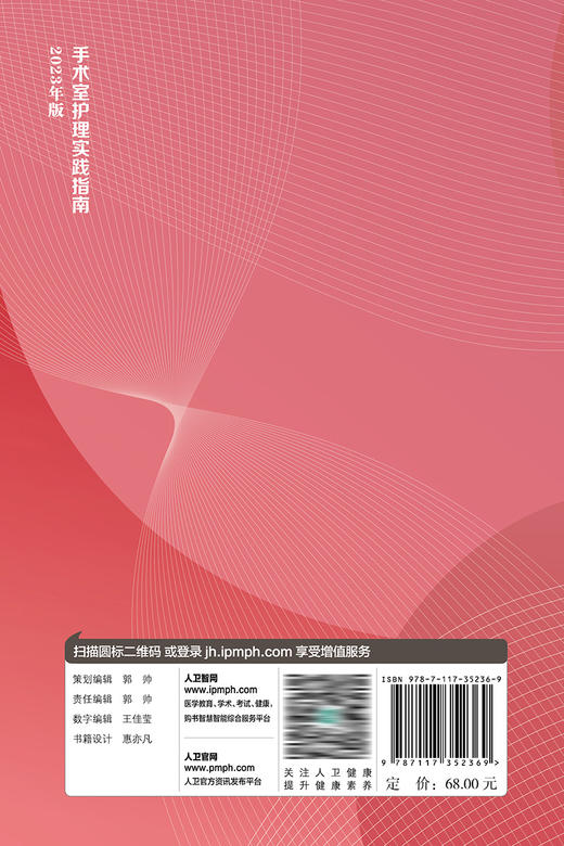 手术室护理实践指南（2023年版） 2023年9月参考书 9787117352369 商品图2