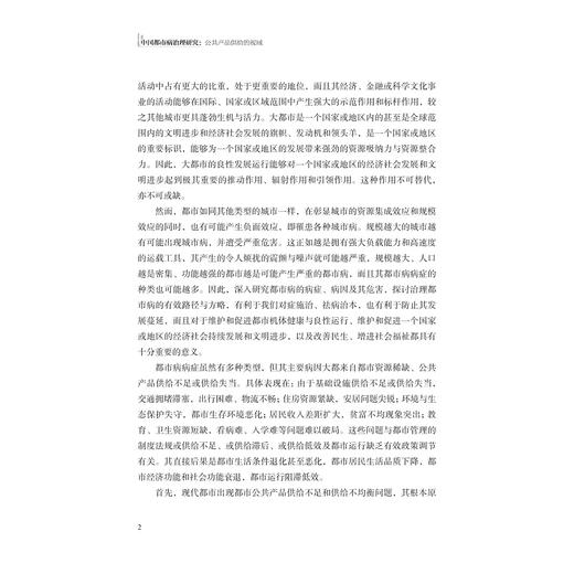 中国都市病治理研究：公共产品供给的视域/鲍林强/浙江大学出版社 商品图2
