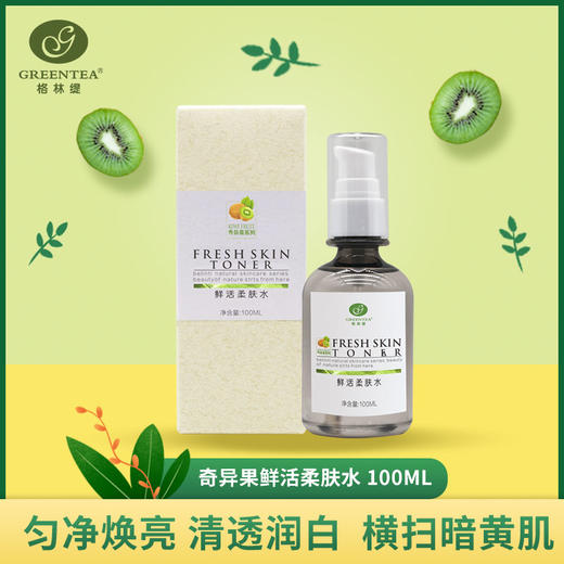 奇异果·焕肤爽肤水100ml（原鲜活柔肤水）【格林缇】 商品图1