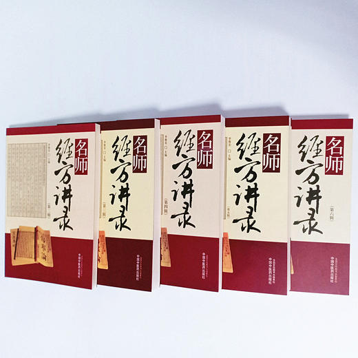 正版【出版社直销】5本套装 名师经方讲录 第二三四五六辑 李赛美 编 中国中医药出版社 临床 名医经验 书籍 商品图3