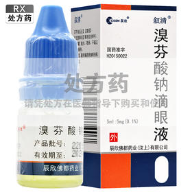 叙清,溴芬酸钠滴眼液 【5ml:5mg(0.1%)*1支】 辰欣佛都