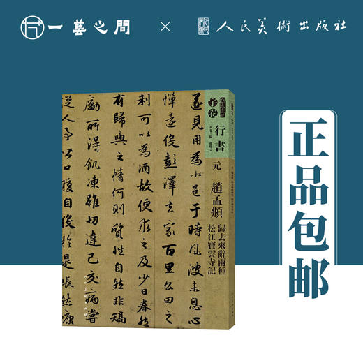 人美书谱-元-行书-赵孟頫 归去来兮辞两种 松江宝云诗记【现货包邮】RM0104 商品图0