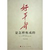 好干部是怎样炼成的 商品缩略图0