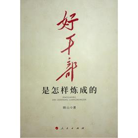 好干部是怎样炼成的