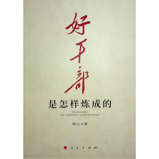 好干部是怎样炼成的 商品图0