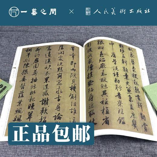 人美书谱-南宋-行书-高宗 行书千字文【现货包邮】RM0079 商品图1