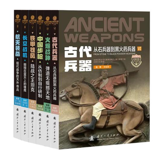 武器装备知识大讲堂(第1辑)(1-6) 商品图0