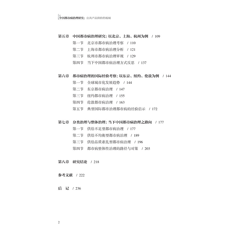 试读PDF-9787308241304(1-1)-中国都市病治理研究:公共产品供给的视域_014.jpg