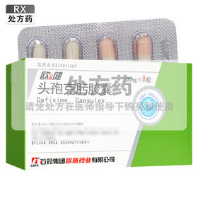 欧健,头孢克肟胶囊【0.1g*8粒】石药集团