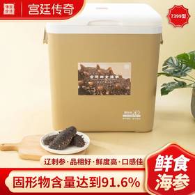 宫廷传奇 鲜食海参宫廷7399型 季享