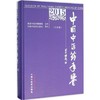 《中国中医药年鉴（行政卷）》（2015） 商品缩略图1