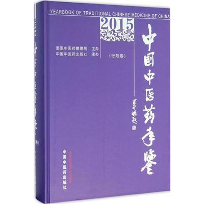 《中国中医药年鉴（行政卷）》（2015） 商品图1