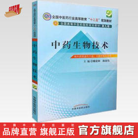 【出版社直销】中药生物技术（全国中医药行业高等教育十二五规划教材）(第九9版)魏建和 陈建伟 主编 中国中医药出版社