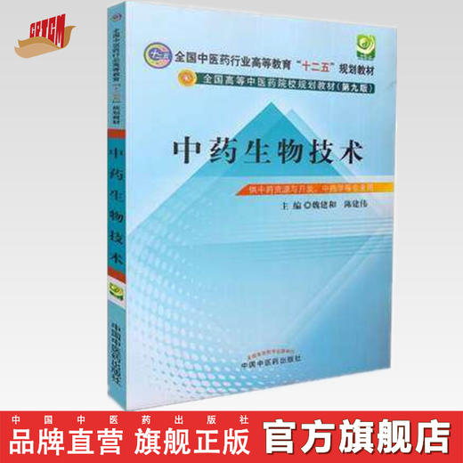 【出版社直销】中药生物技术（全国中医药行业高等教育十二五规划教材）(第九9版)魏建和 陈建伟 主编 中国中医药出版社 商品图0