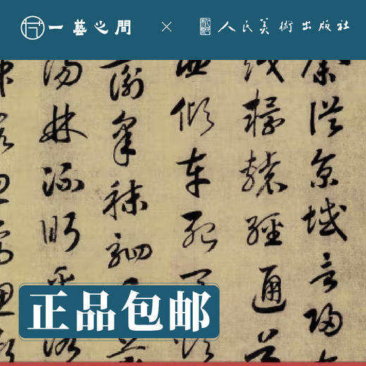 人美书谱 草书 南宋 赵构 草书洛神赋【现货包邮】RM0060 商品图1