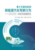 基于车路协同的新能源汽车驾驶行为分析及设施优化 商品缩略图2