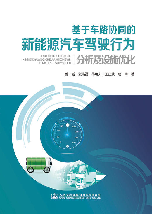 基于车路协同的新能源汽车驾驶行为分析及设施优化 商品图2