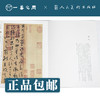 人美书谱 草书 元 康里巎巎 草书述张旭笔法【现货包邮】RM0070 商品缩略图2
