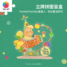 【折扣商品 不退不换】立牌盲盒拼图 HD1020 TwinkleTwinkle星星人-世纪童话系列