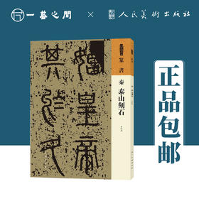 人美书谱 篆书 秦 泰山刻石【现货包邮】RM0073