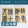 人美书谱 篆书 清 邓石如书白氏草堂记【现货包邮】RM0074 商品缩略图1