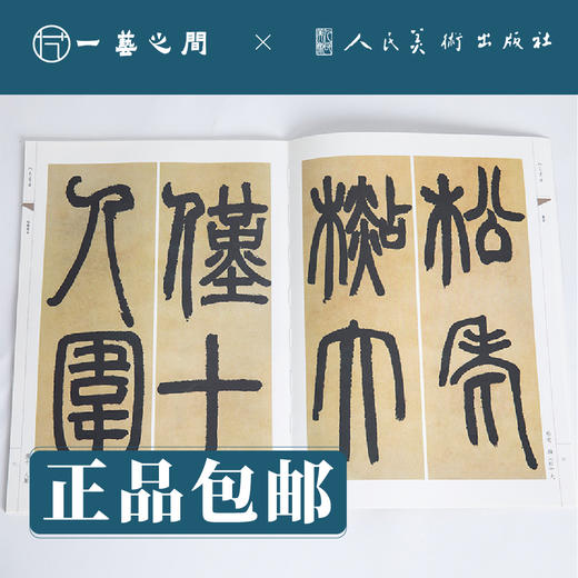 人美书谱 篆书 清 邓石如书白氏草堂记【现货包邮】RM0074 商品图1