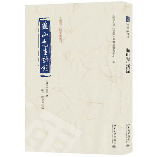 龟山先生语录 杨时 撰  潘佳 殷小勇 校点  北京大学《儒藏》编纂与研究中心 编 北京大学出版社 商品图0
