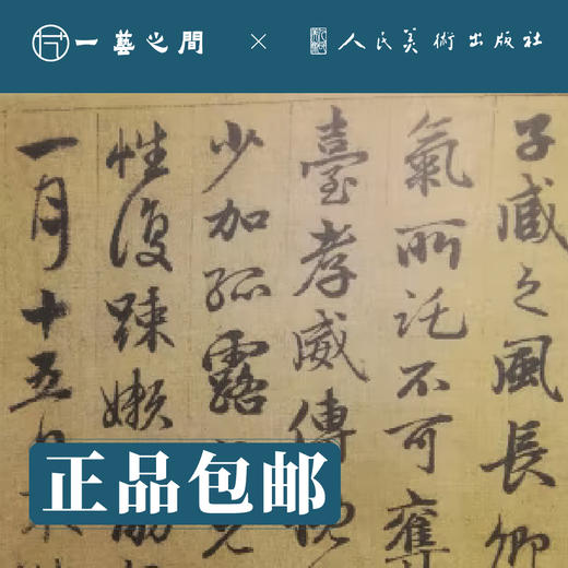 人美书谱-元-赵孟頫 朱子感兴诗稽叔 夜与山巨源绝交书【现货包邮】RM0107 商品图1