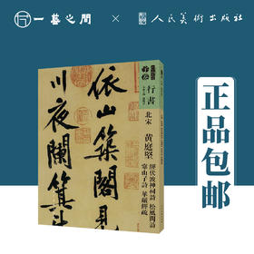 人美书谱-行书-北宋-黄庭贤 经伏泼神祠诗 松风阁诗 寒山子诗 华严经疏【现货包邮】RM0083