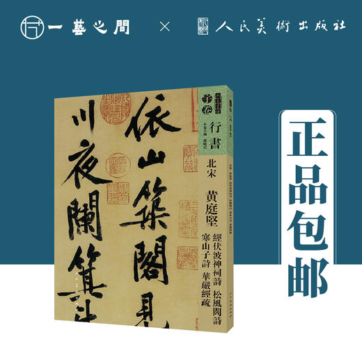 人美书谱-行书-北宋-黄庭贤 经伏泼神祠诗 松风阁诗 寒山子诗 华严经疏【现货包邮】RM0083 商品图0