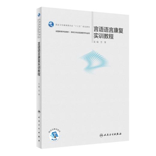 康复治疗师临床工作指南 儿童语言康复治疗技术+言语语言康复实训教程 2本套装 康复治疗技术 临床常见问题 人民卫生出版社 商品图3