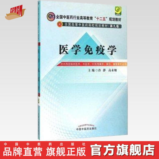 【出版社直销】医学免疫学（全国中医药行业高等教育十二五规划教材）第九9版 冷静 高永翔 主编 中国中医药出版社 商品图0