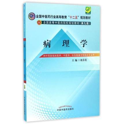 【出版社直销】 病理学 全国中医药行业高等教育十二五规划教材/第九版 刘春英 主编 中国中医药出版社 供中西医临床医学 中医学 商品图1